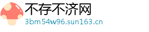 不存不济网